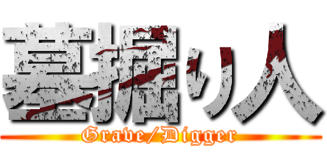 墓掘り人 (Grave/Digger)