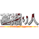 墓掘り人 (Grave/Digger)