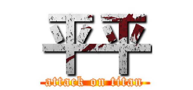 平平 (attack on titan)