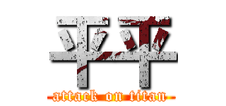 平平 (attack on titan)