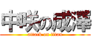 中咲の成澤 (attack on titan)