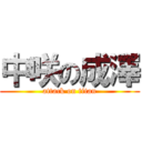 中咲の成澤 (attack on titan)