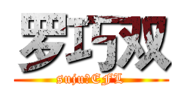 罗巧双 (sujuのEFL)