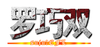 罗巧双 (sujuのEFL)