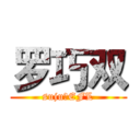 罗巧双 (sujuのEFL)