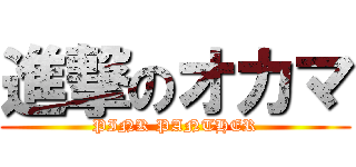 進撃のオカマ (PINK PANTHER)