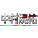 中村滉佑 (中村滉佑)