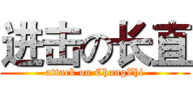 进击の长直 (attack on ChangZhi)