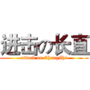 进击の长直 (attack on ChangZhi)