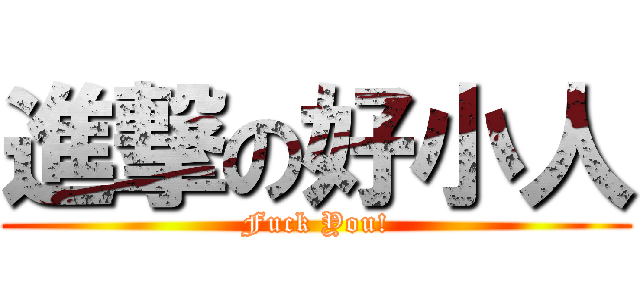 進撃の好小人 (Fuck You!)