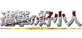 進撃の好小人 (Fuck You!)