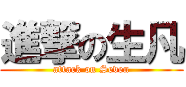 進撃の生凡 (attack on Seven)