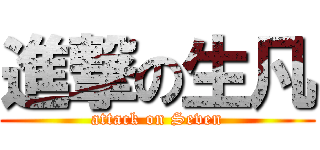 進撃の生凡 (attack on Seven)