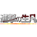 進撃の生凡 (attack on Seven)