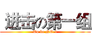  进击の第一组 (To be NO.1)