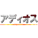 アディオス (sayonara)