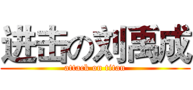 进击の刘禹成 (attack on titan)