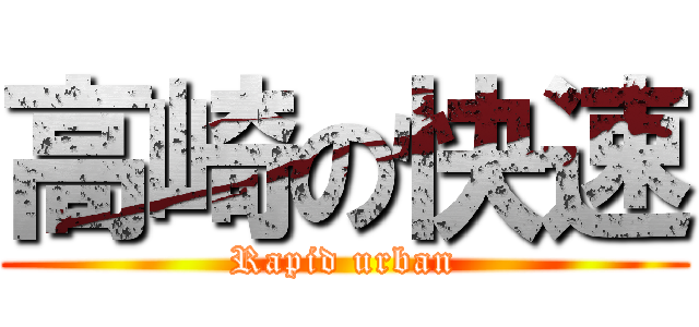 高崎の快速 (Rapid urban)