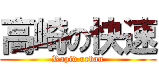 高崎の快速 (Rapid urban)