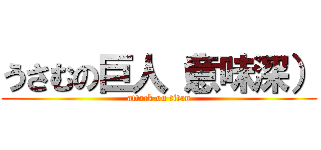 うさむの巨人（意味深） (attack on titan)