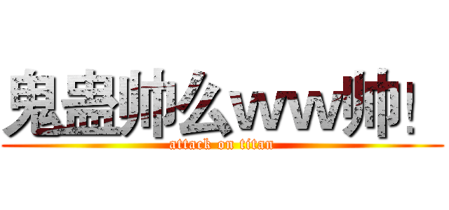 鬼蛊帅么ｗｗ帅！ (attack on titan)
