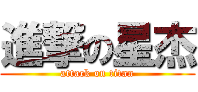 進撃の星杰 (attack on titan)