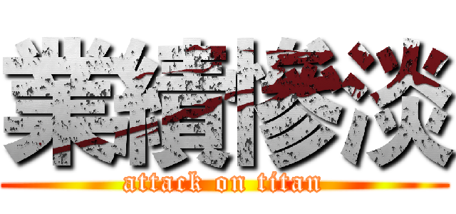 業績慘淡 (attack on titan)