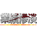 業績慘淡 (attack on titan)