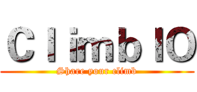 ＣｌｉｍｂＩＯ (Share your climb)