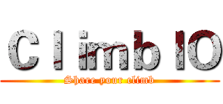 ＣｌｉｍｂＩＯ (Share your climb)
