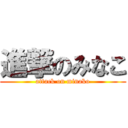 進撃のみなこ (attack on minako)