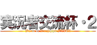 実況者交流杯・２ (World of WarShips BLITZ)