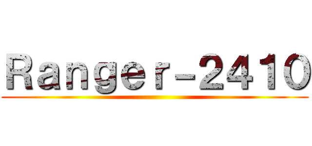 Ｒａｎｇｅｒ－２４１０ ()