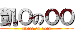 凱ＯのＯＯ (attack on titan)