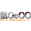 凱ＯのＯＯ (attack on titan)