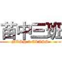 苗中三班 (MLSH 3 CLASS)