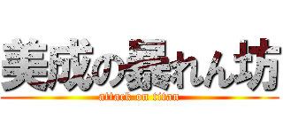 美成の暴れん坊 (attack on titan)