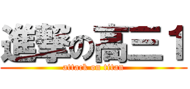 進撃の高三１ (attack on titan)