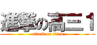 進撃の高三１ (attack on titan)