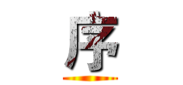 序 ()