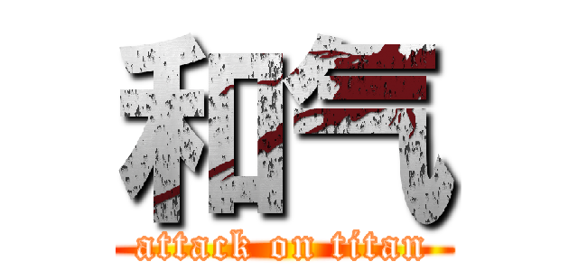 和气 (attack on titan)