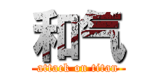 和气 (attack on titan)