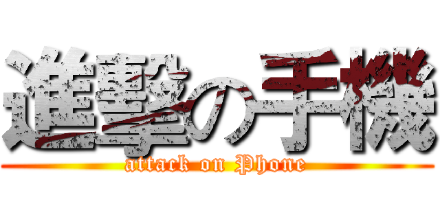 進擊の手機 (attack on Phone)