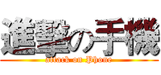 進擊の手機 (attack on Phone)