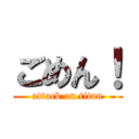 ごめん！ (attack on titan)