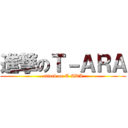 進撃のＴ－ＡＲＡ (attack on T-ARA)