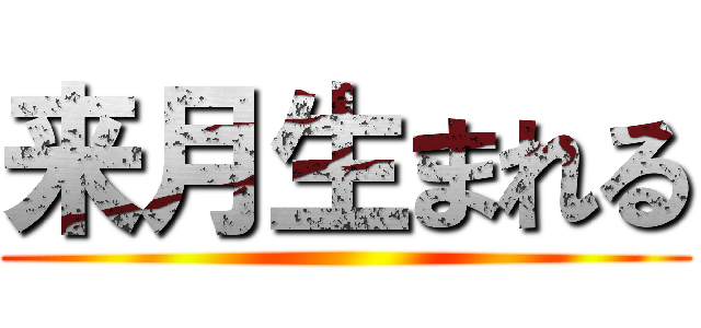 来月生まれる ()