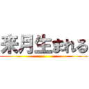 来月生まれる ()