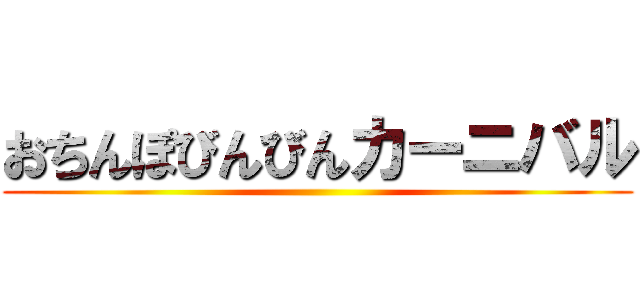 おちんぽびんびんカーニバル ()