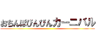 おちんぽびんびんカーニバル ()